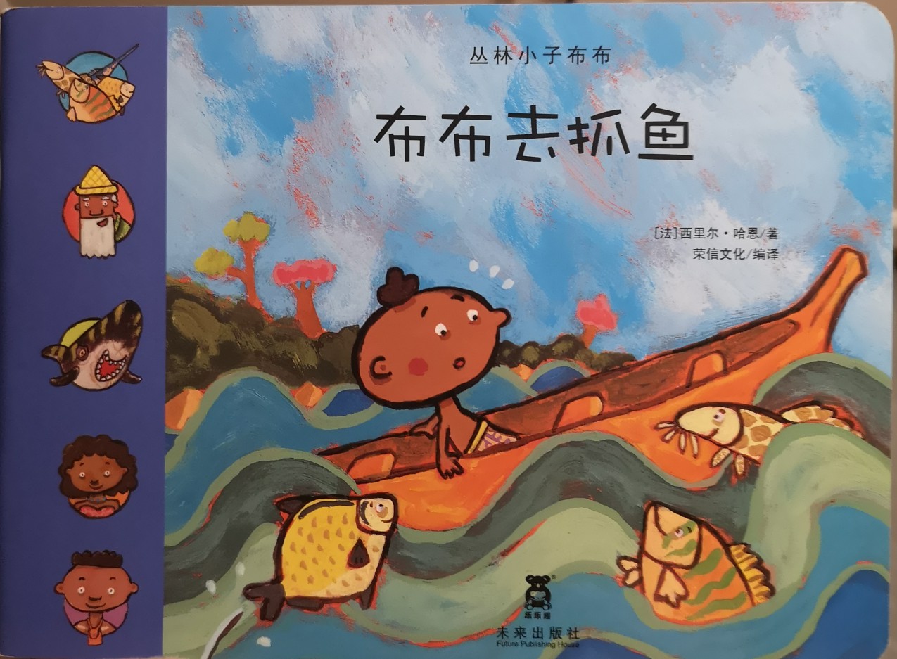 布布去抓魚