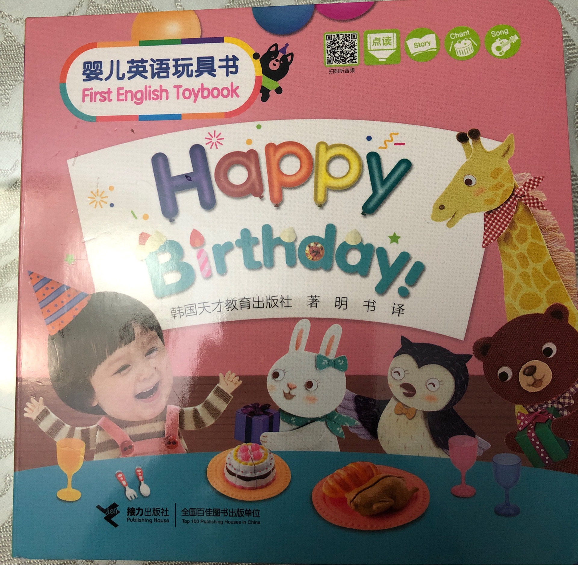 嬰兒英語(yǔ)玩具書-Happy Birthday!