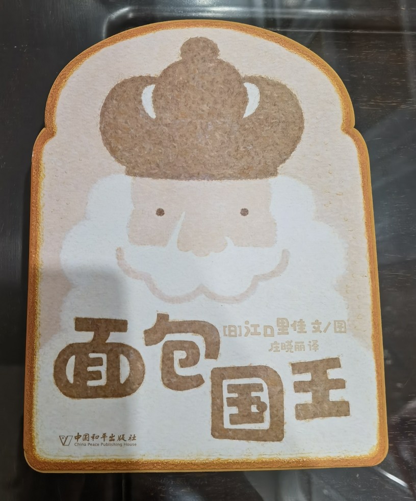 面包國王