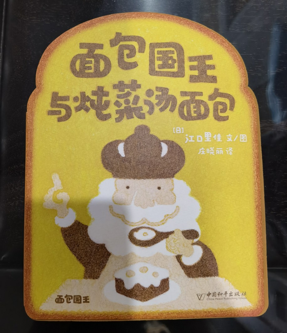 面包國王與燉菜湯面包