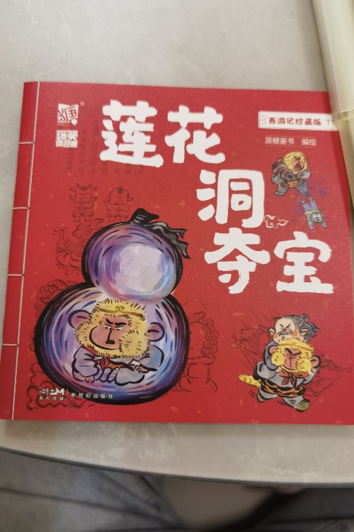 西游記11