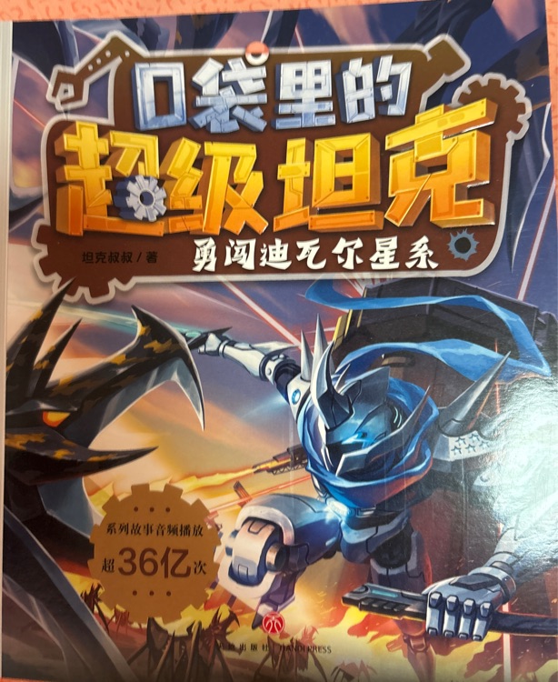 勇闖迪瓦爾星系