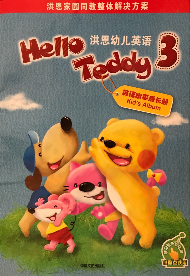 洪恩少兒英語(yǔ)Hello Teddy 3 水平成長(zhǎng)冊(cè)