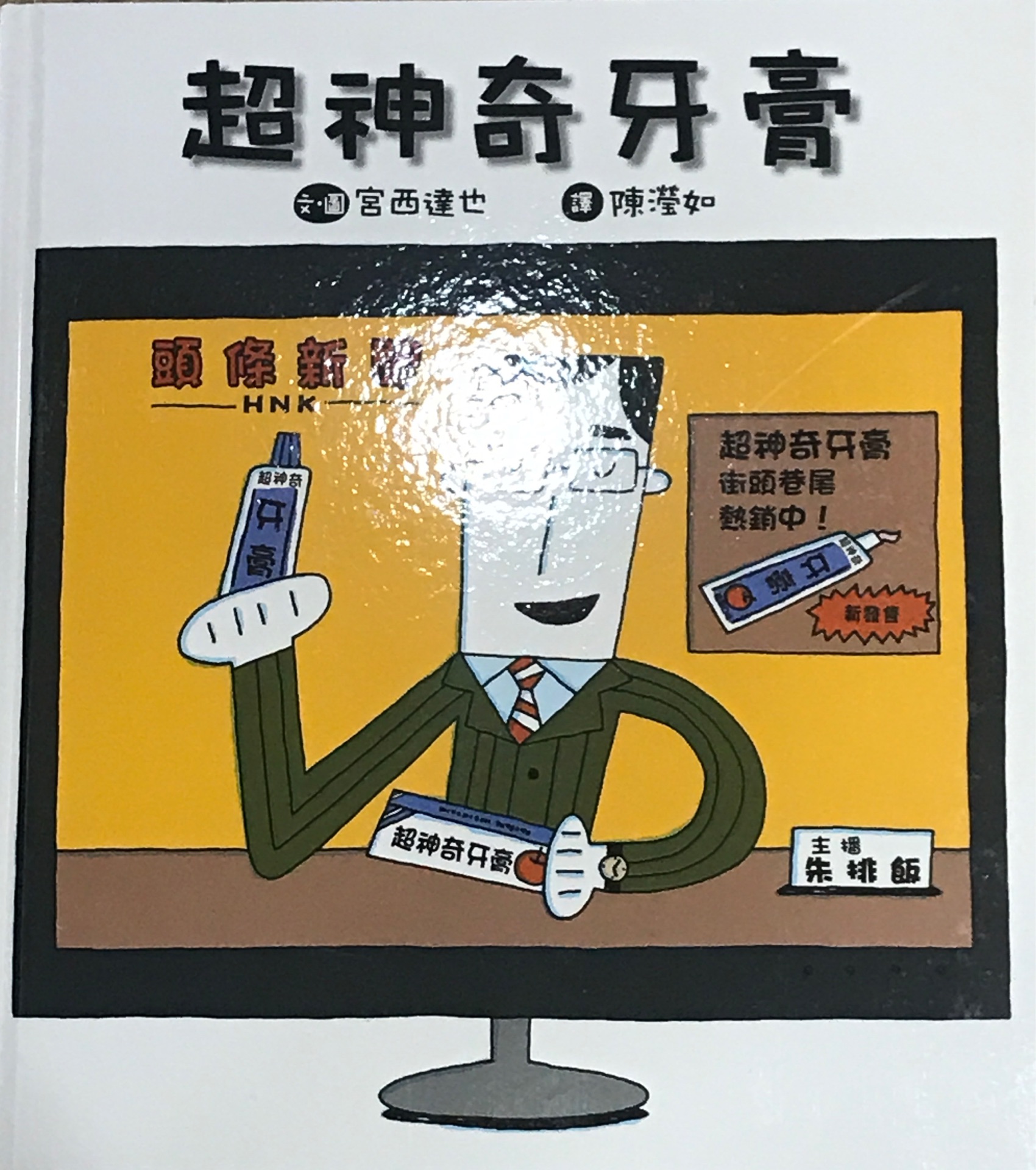 超神奇牙膏