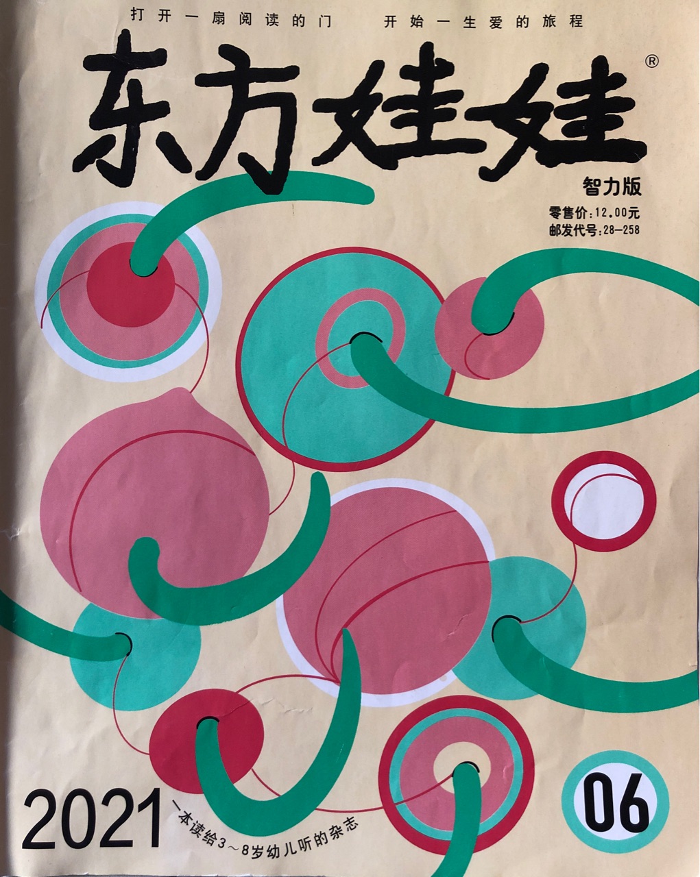 東方娃娃2021年6月刊 智力版