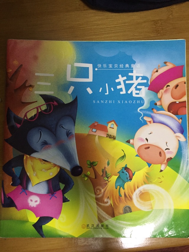 關(guān)于狼與小豬的那