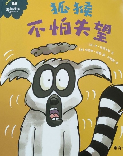 狐猴不怕失望