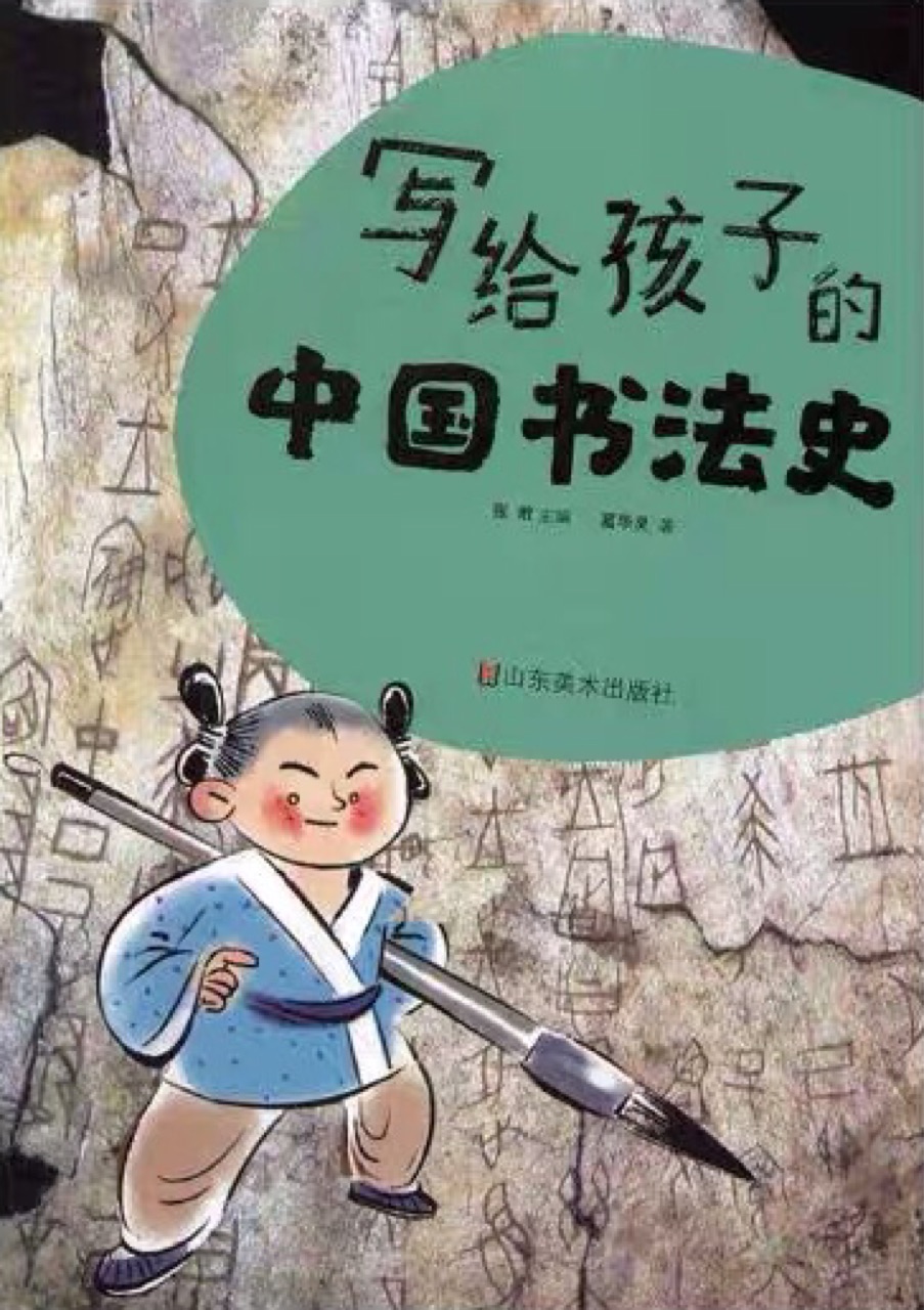 寫(xiě)給孩子的中國(guó)書(shū)法史