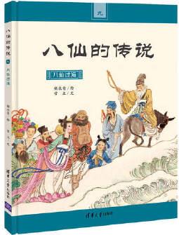 八仙的傳說(shuō)9: 八仙過(guò)海