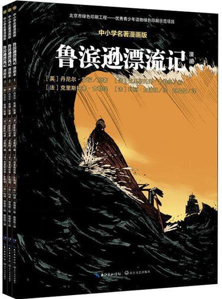 魯濱遜漂流記(全3冊)中小學名著漫畫版