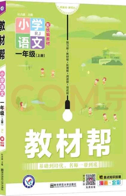 教材幫 小學(xué) 一上 一年級上冊 語文 RJ(人教統(tǒng)編版)2021學(xué)年適用--天星教育