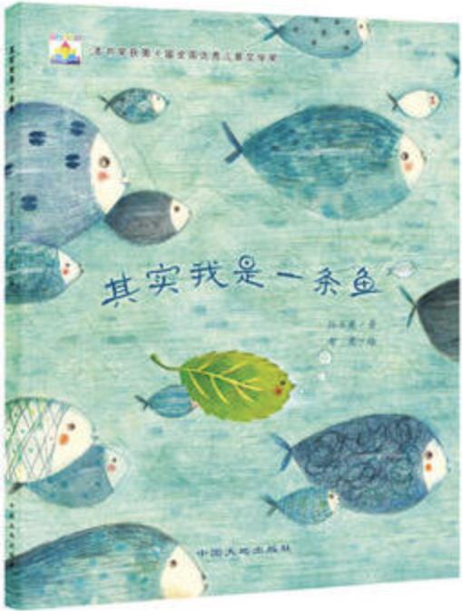 其實(shí)我是一條魚(yú)