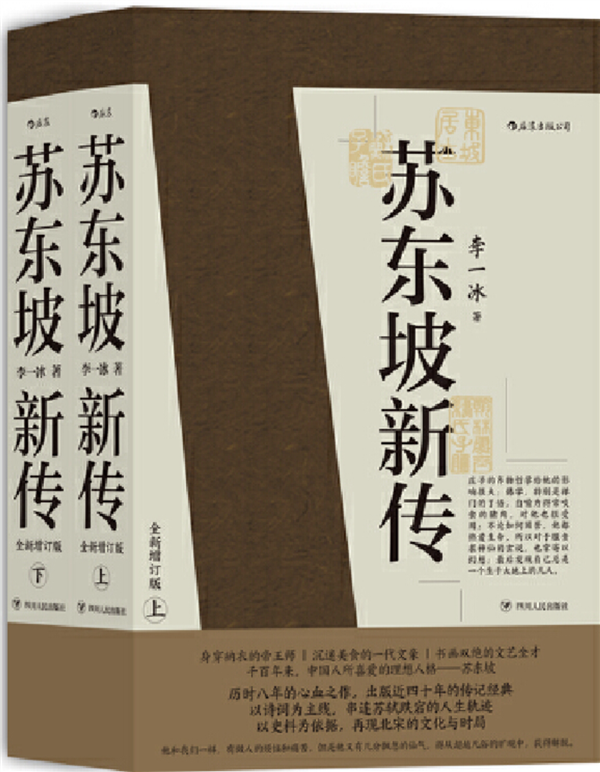 蘇東坡新傳 增訂版（全兩冊(cè)）