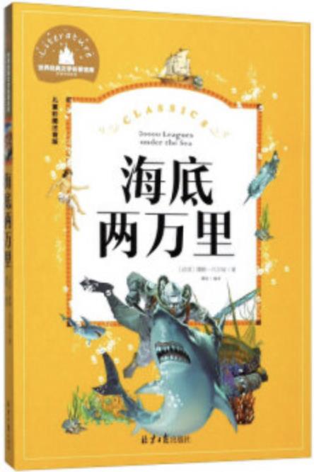 世界經(jīng)典文學(xué)名著寶庫：海底兩萬里(兒童彩圖注音版)