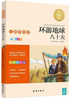 小學(xué)生課外無(wú)障礙閱讀（注音版）：環(huán)游地球八十天