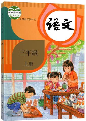 人教版, 小學(xué)三年級(jí)上冊(cè), 語文課本