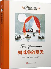 托芙·揚(yáng)松姆咪故事全集: 姆咪谷的夏天