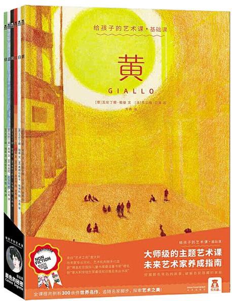 給孩子的藝術(shù)課基礎(chǔ)課第一輯(共6冊)