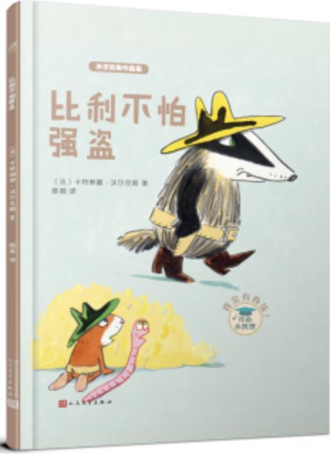 沃爾克斯作品集: 比利不怕強(qiáng)盜