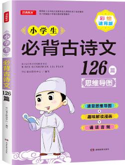 小學(xué)生必背古詩(shī)文126首