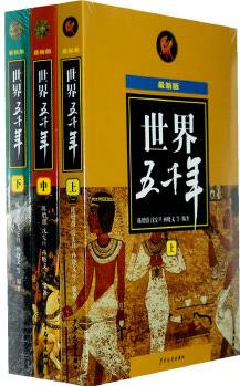 (新版)世界五千年(上、中、下)