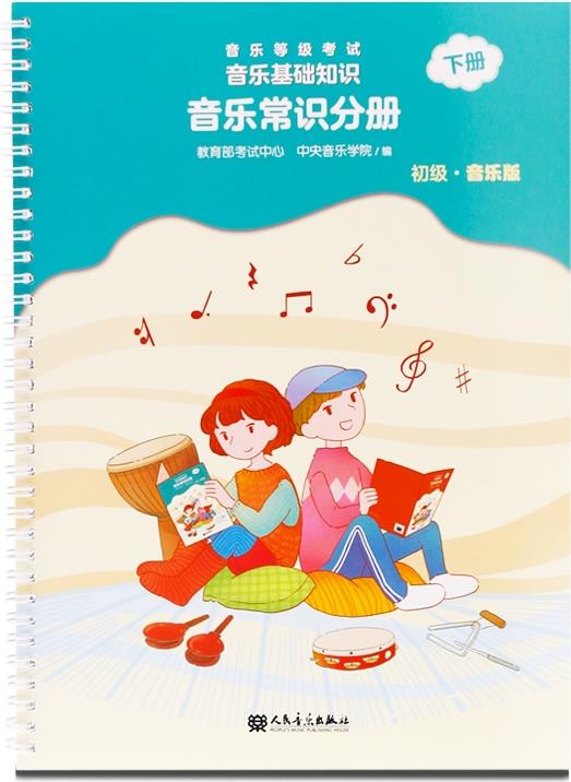 音樂基礎(chǔ)知識 音樂常識分冊 初級 下冊