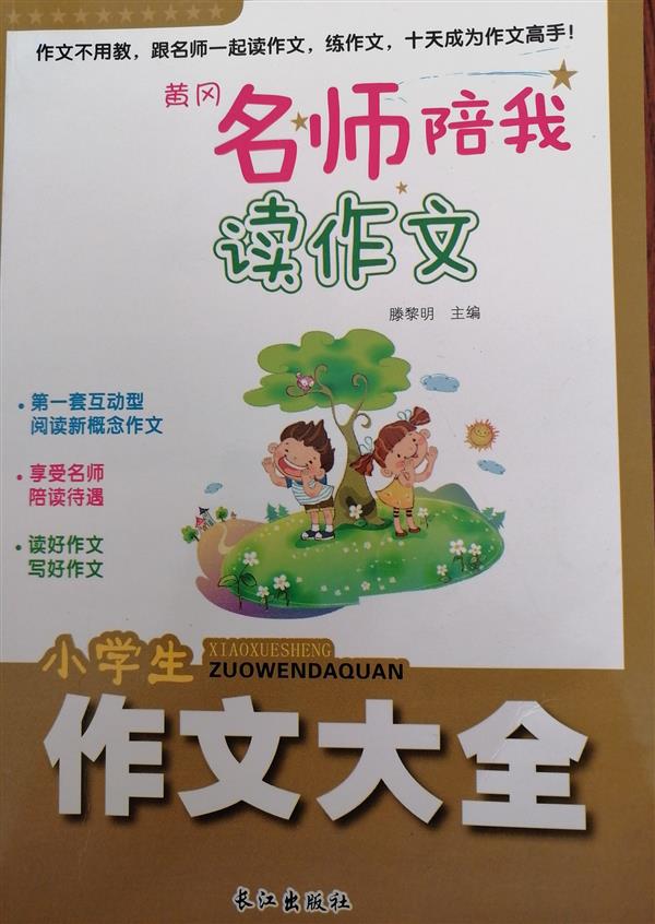 名師陪我讀作文全10冊(cè)小學(xué)生作文書3-6年級(jí)三年級(jí)作文書大全三年級(jí)下冊(cè)同步作文小學(xué)生獲獎(jiǎng)作文大全小學(xué)生好詞好句好段3-6年級(jí)