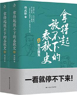 拿得起放不下的春秋史-下冊