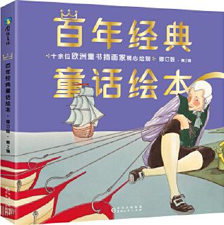 百年經典童話繪本（勇氣篇）修訂版 中文版第2輯 全6冊