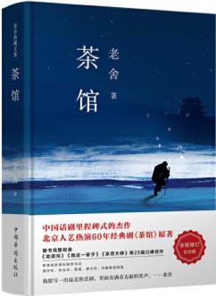 老舍经典三部曲: 茶馆