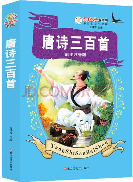知書達理 七色光童書坊 唐詩三百首 彩圖注音 超厚本