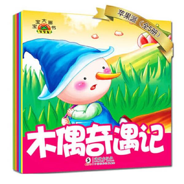 寶寶大畫書蘋果派全5冊 龜兔賽跑 咕咚來了 拇指姑娘 木偶奇遇記 小蝌蚪找媽媽