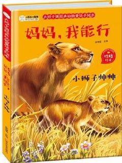 大师中国经典动物童话手绘本*为自信的自己鼓掌
