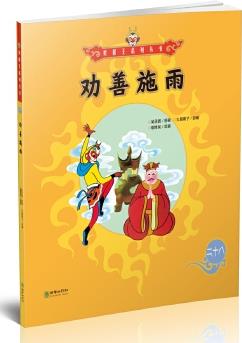 美猴王系列叢書28: 勸善施雨