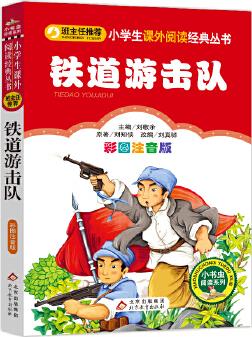 小學(xué)生語文新課標鐵道游擊隊