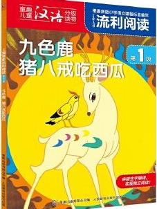 上海美影流利阅读第1级·九色鹿 猪八戒吃西瓜