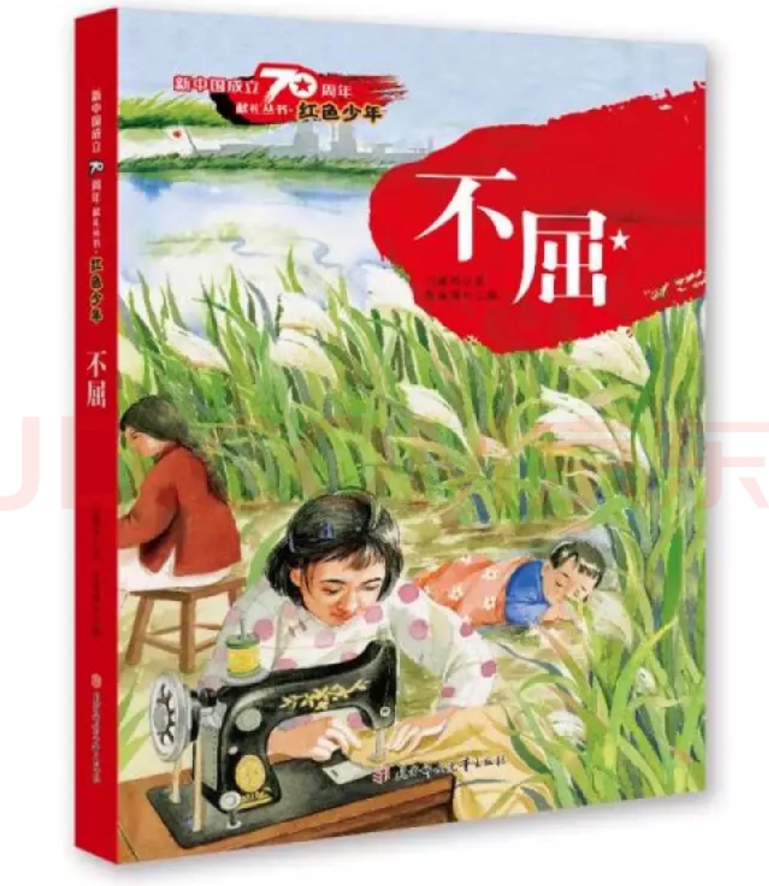 不屈/新中國(guó)成立70周年獻(xiàn)禮叢書·紅色少年