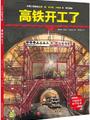 中国力量科学绘本: 高铁开工了!
