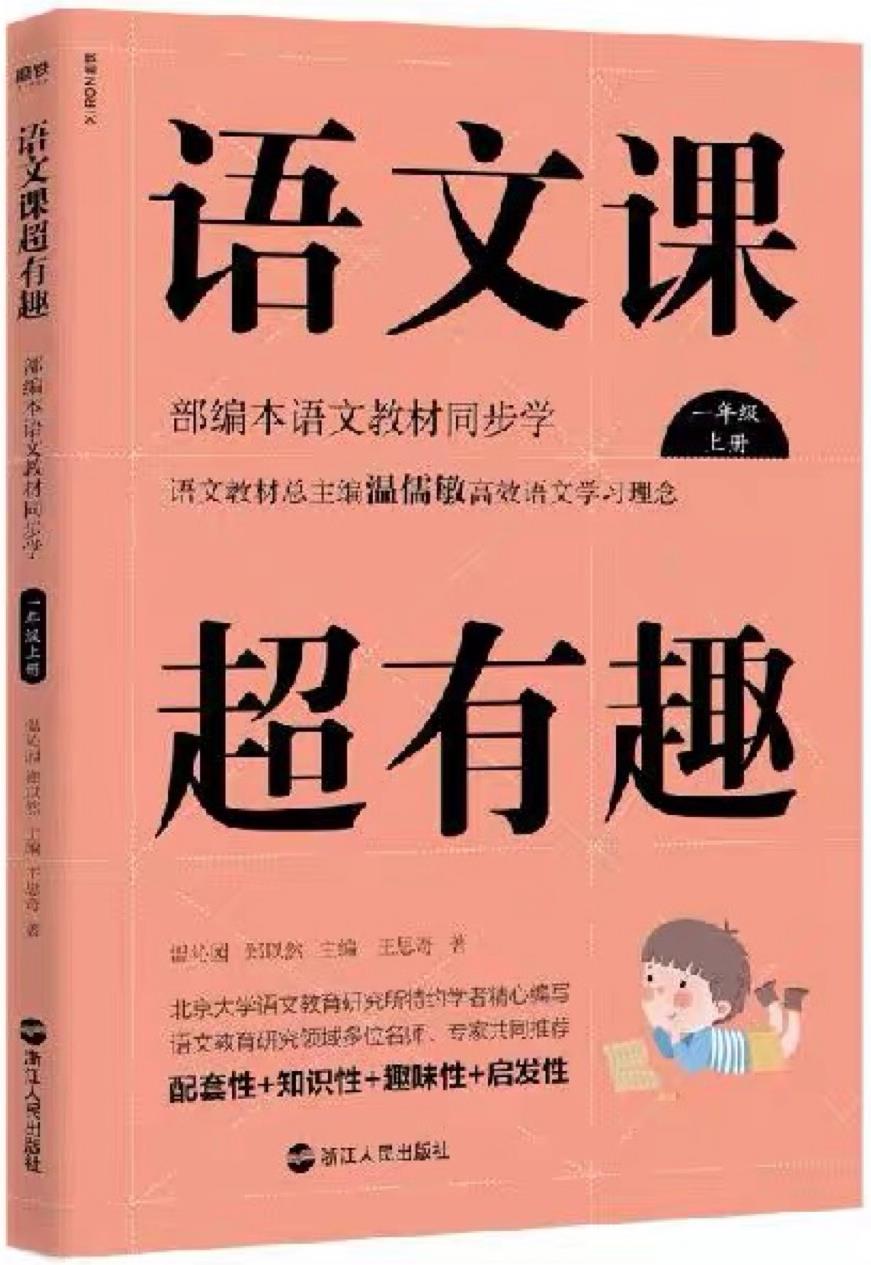 語文課超有趣一年級上冊