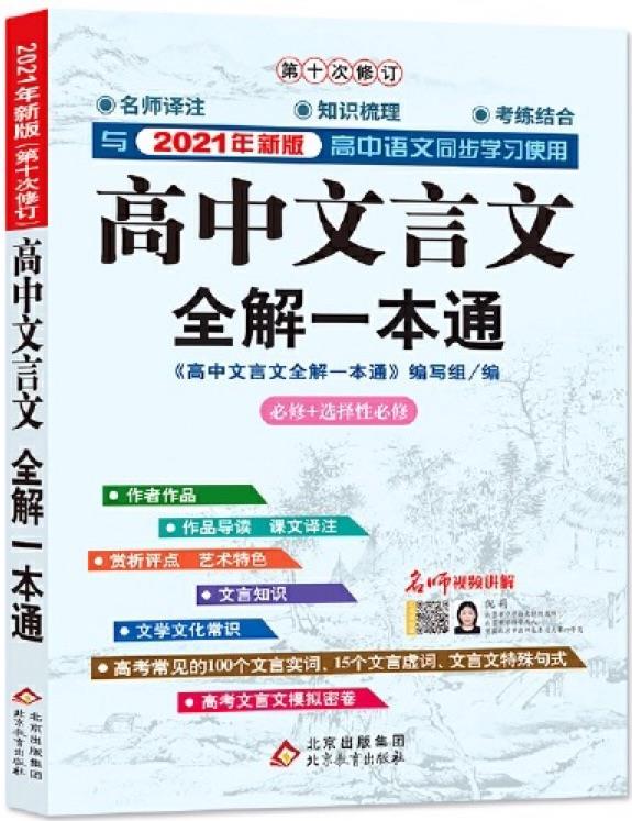 新課標(biāo)人教版最新教材配套: 2015年高中文言文全解一本通(必修1-5 第四次修訂)