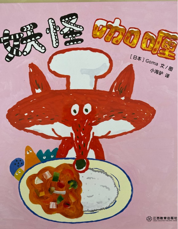 妖怪咖喱