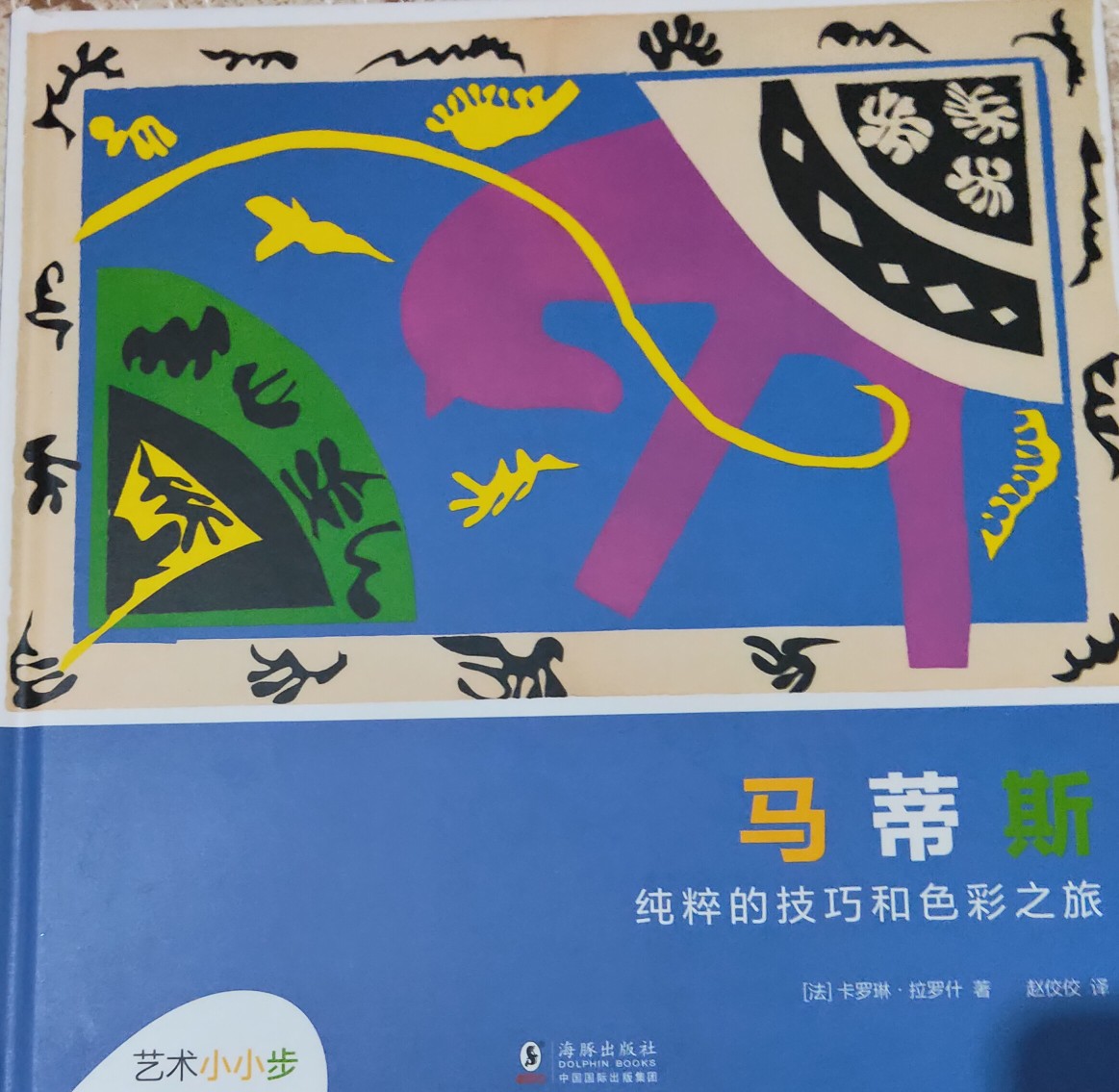 藝術(shù)小小步: 馬蒂斯  純粹的技巧和色彩之旅