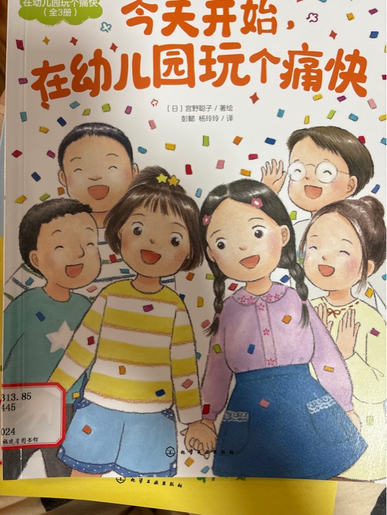 今天開始在幼兒園玩?zhèn)€痛快