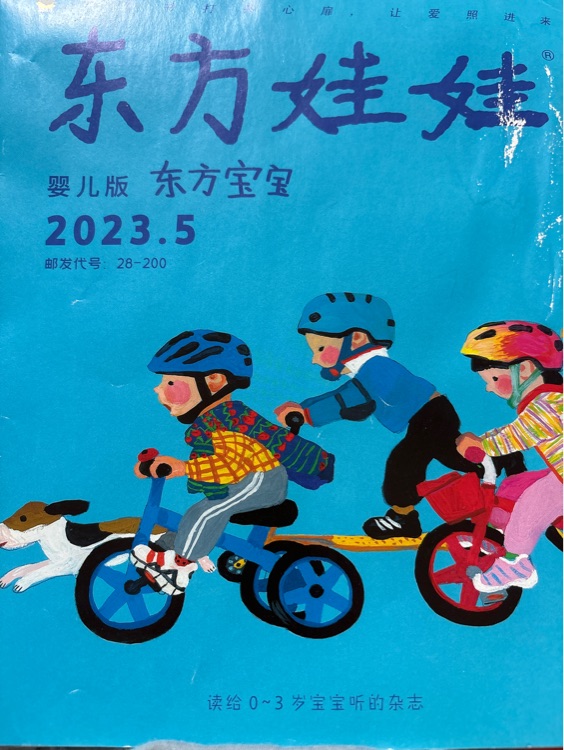 東方寶寶2023.5