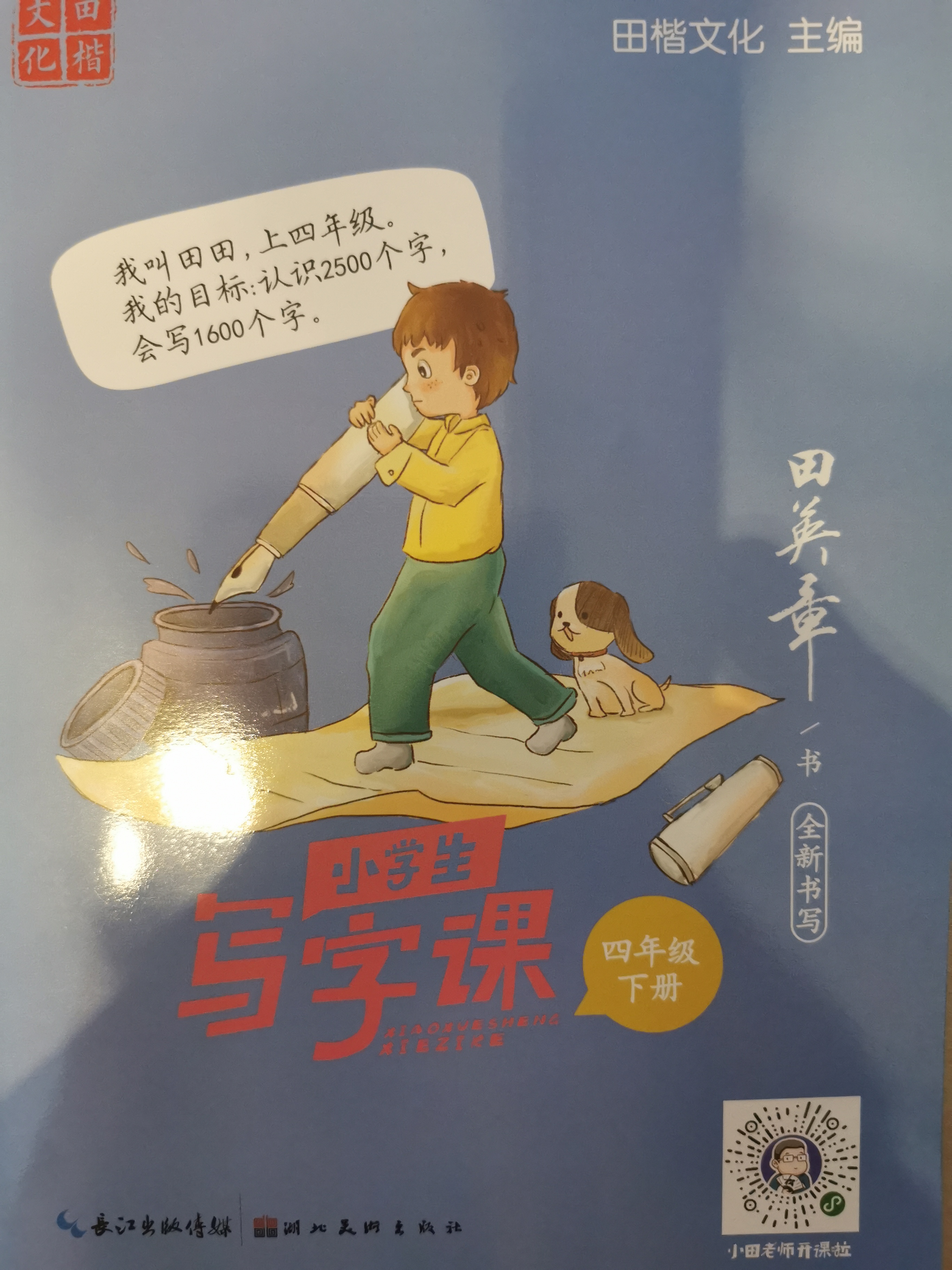 小學(xué)生寫字課四年級下冊