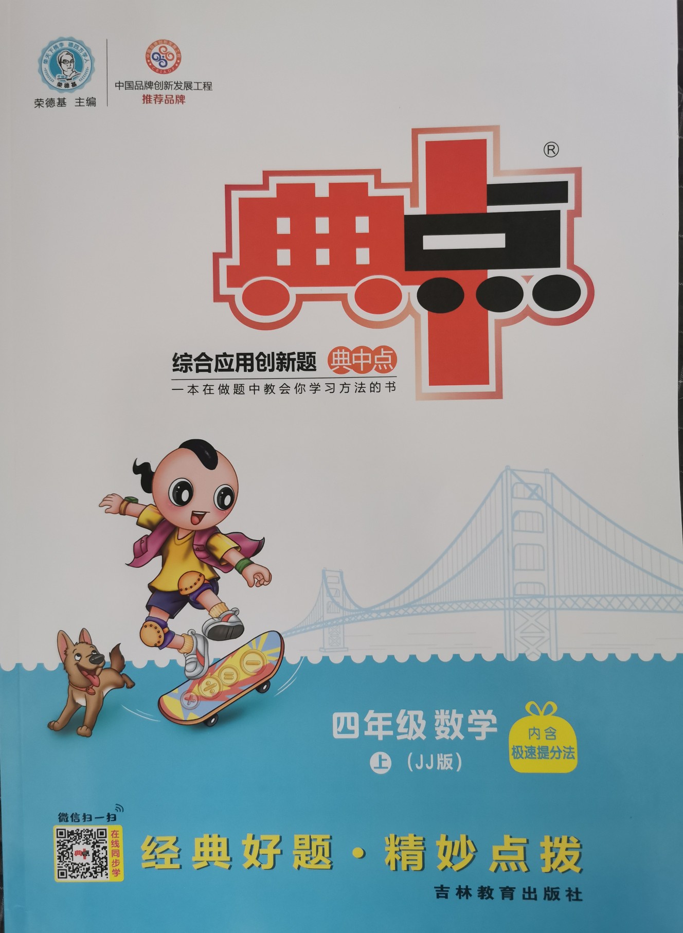 14秋综合应用创新题典中点四年级数学jj(冀教版)上