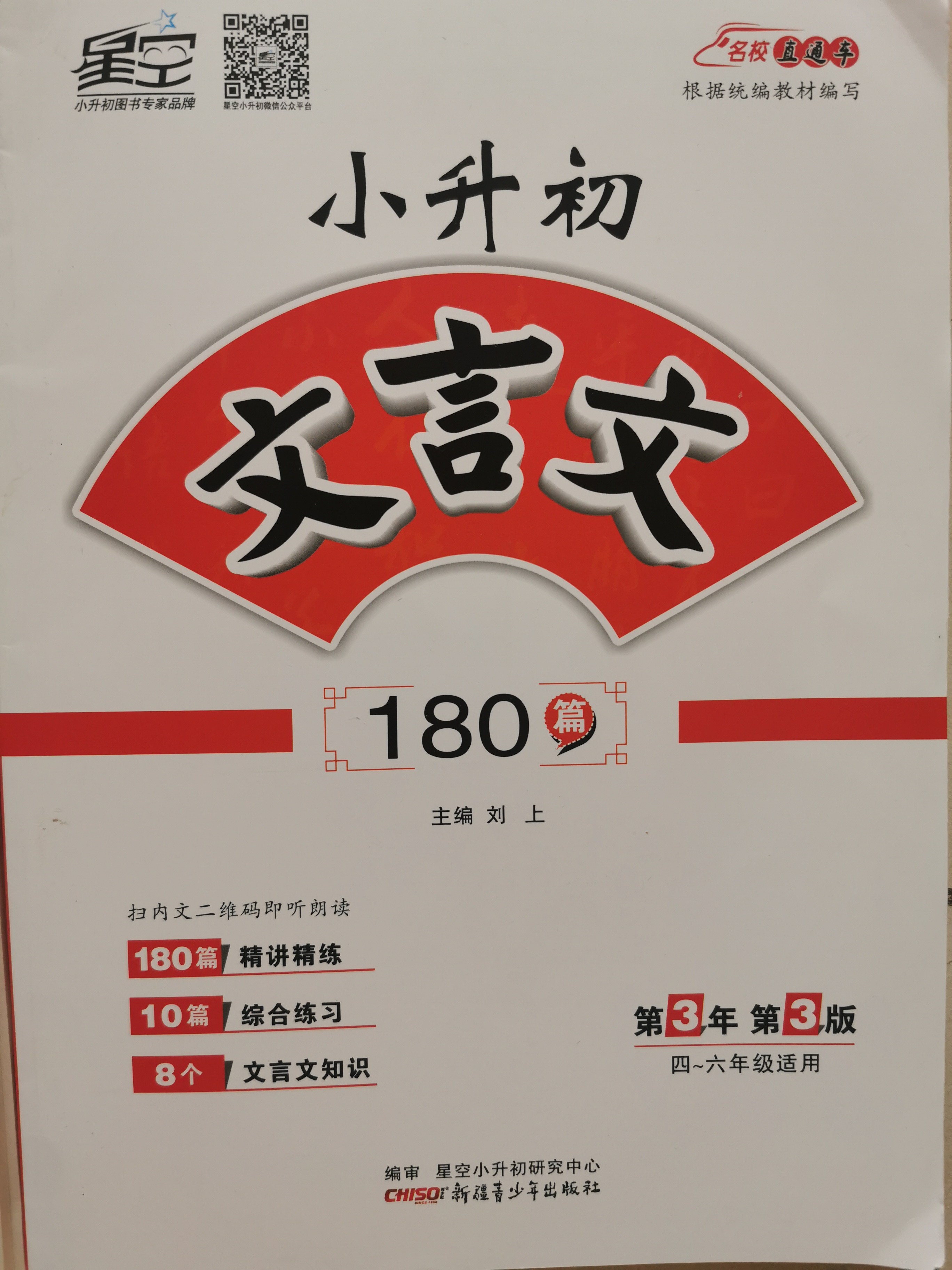 小升初文言文180篇第3年第3版四～六年級適用