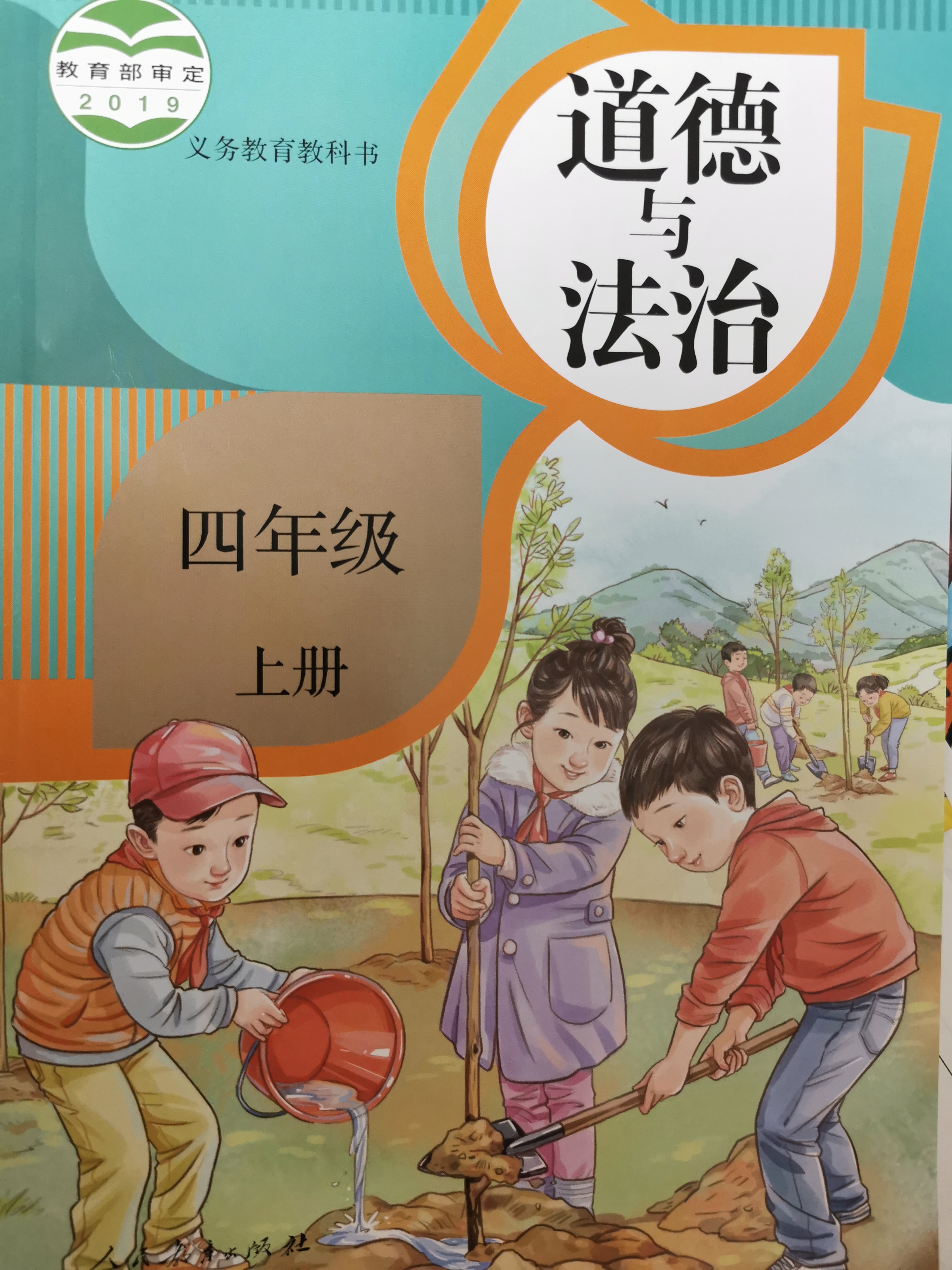 【新華書店正版】小學(xué)人教四4年級(jí)上冊人道德與法治課本教材教科書四4上道德法制人民教育出版社小學(xué)道法