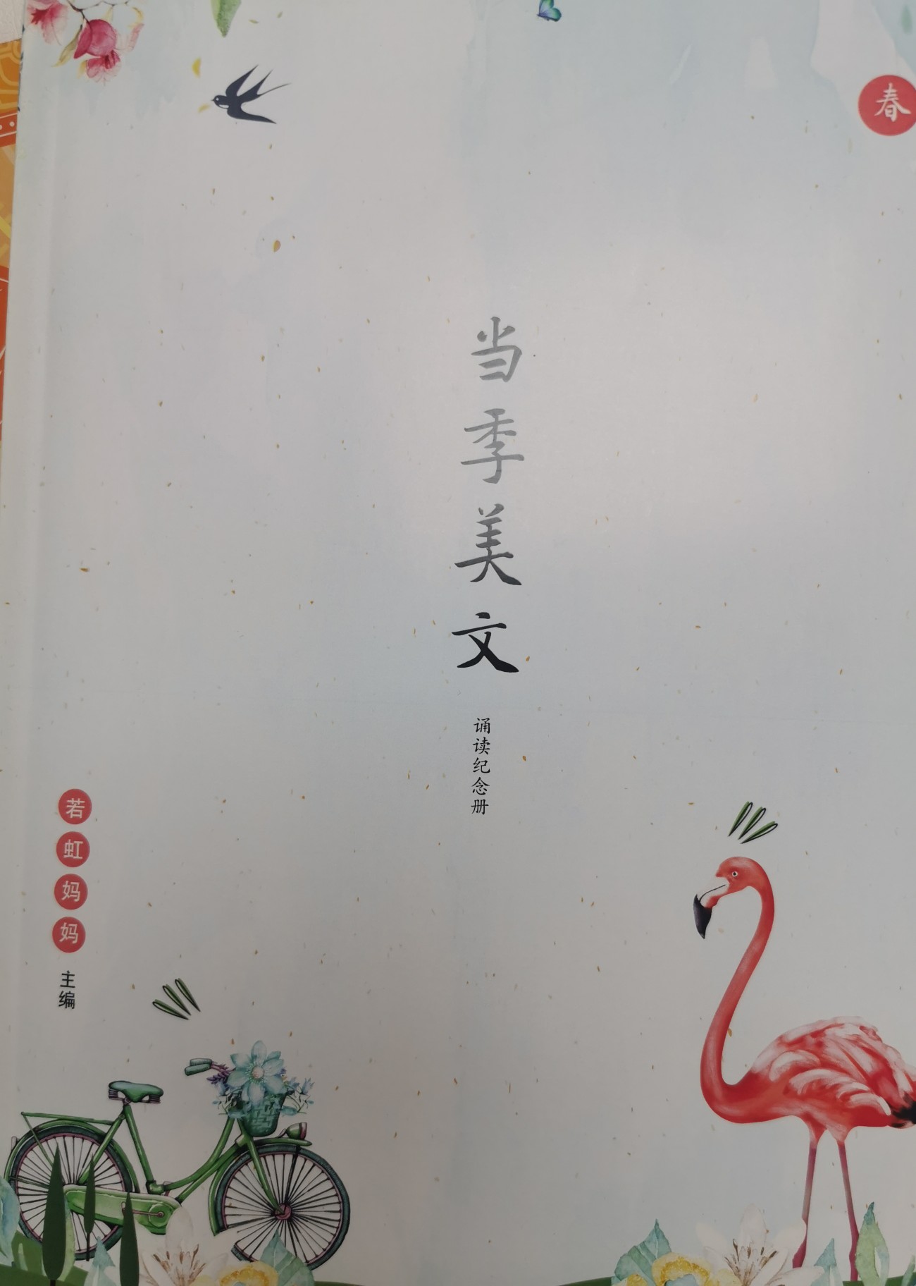 當(dāng)季美文·春