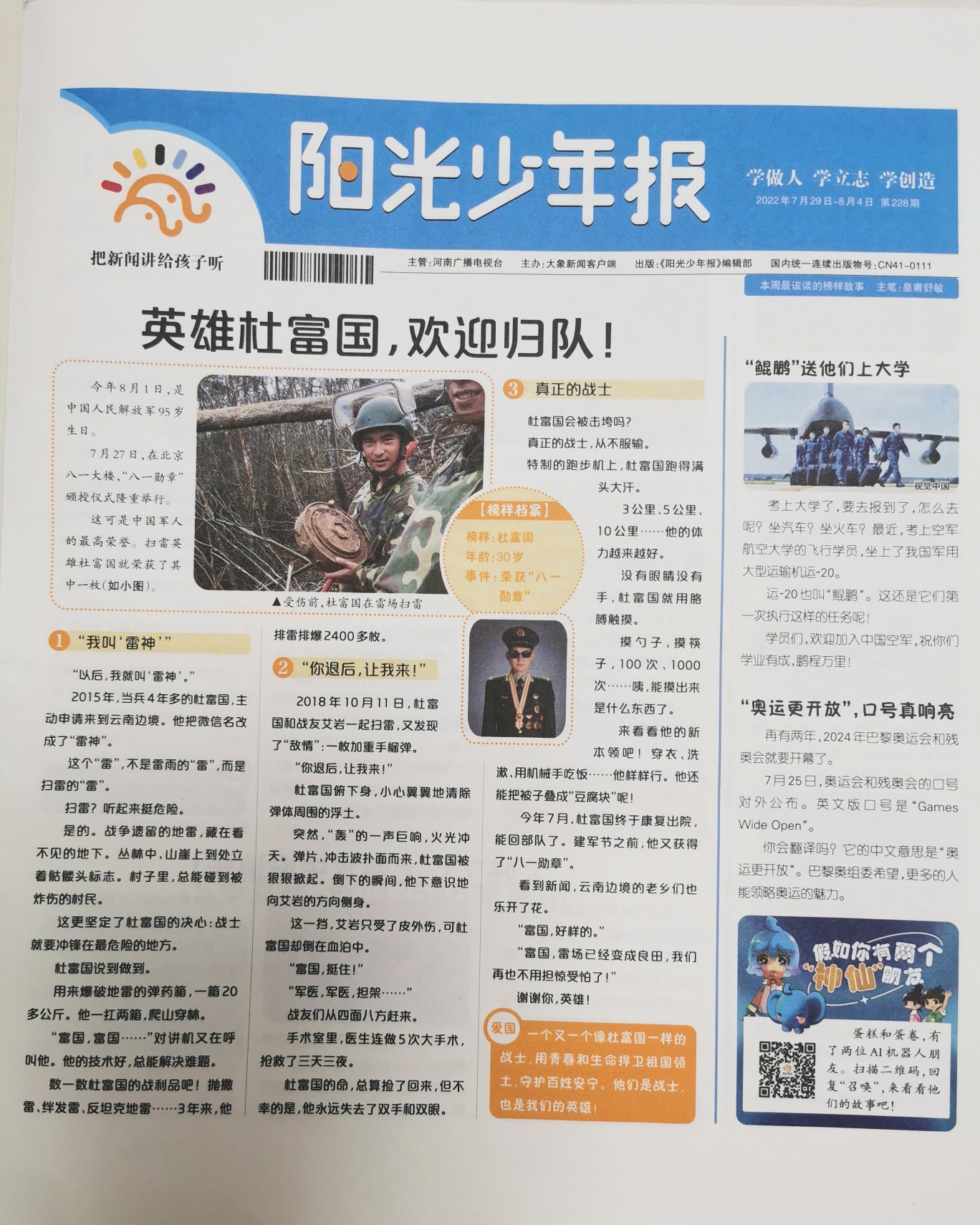 陽光少年報(bào)第228期2022年7月29日-8月4日